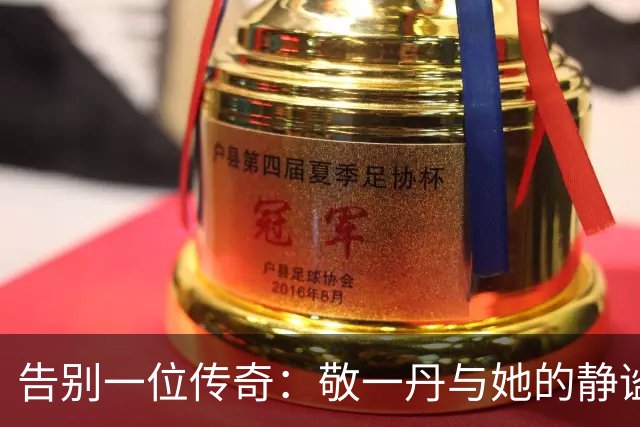 告别一位传奇：敬一丹与她的静谧告别仪式