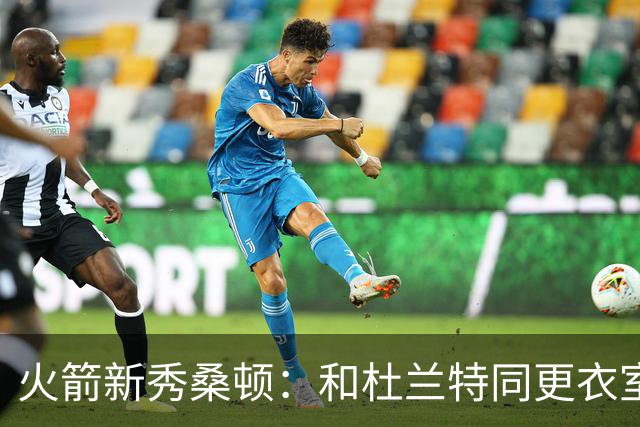 火箭新秀桑顿：和杜兰特同更衣室，感觉像在做梦！
